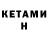 КЕТАМИН ketamine Sersh BMW
